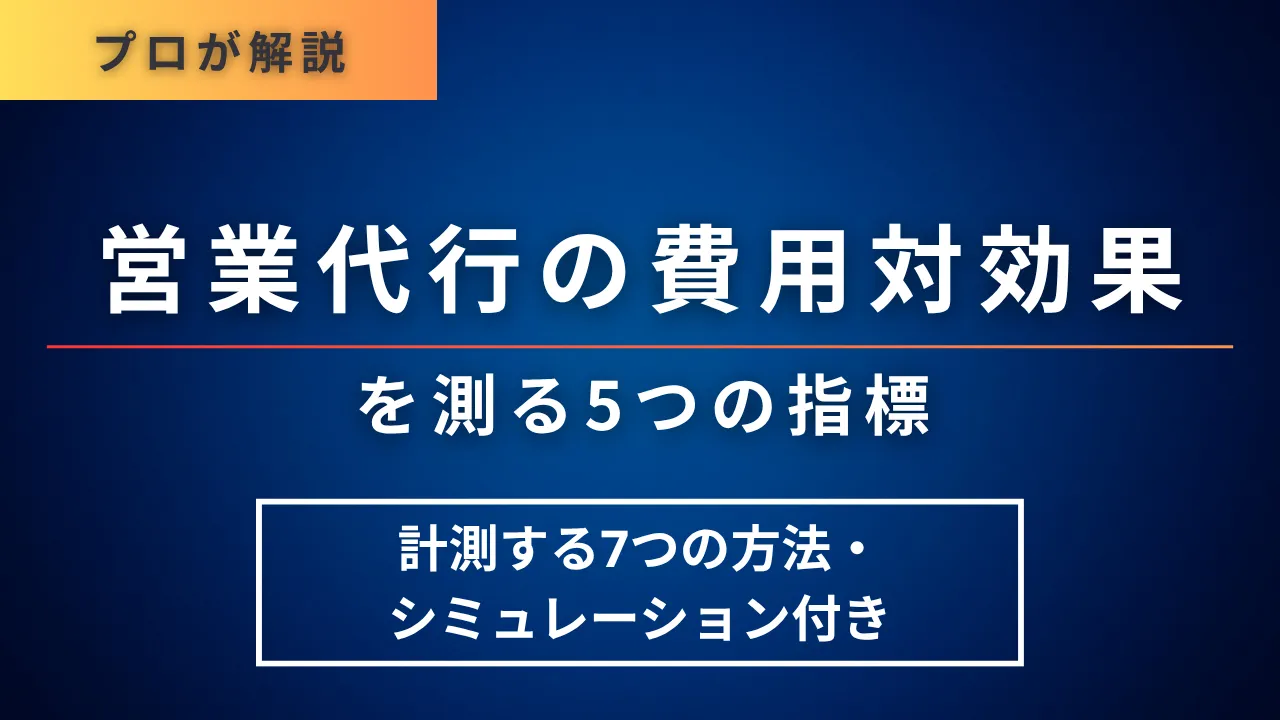 営業代行の費用対効果を測る5つの指標・計測する7つの方法・シミュレーション